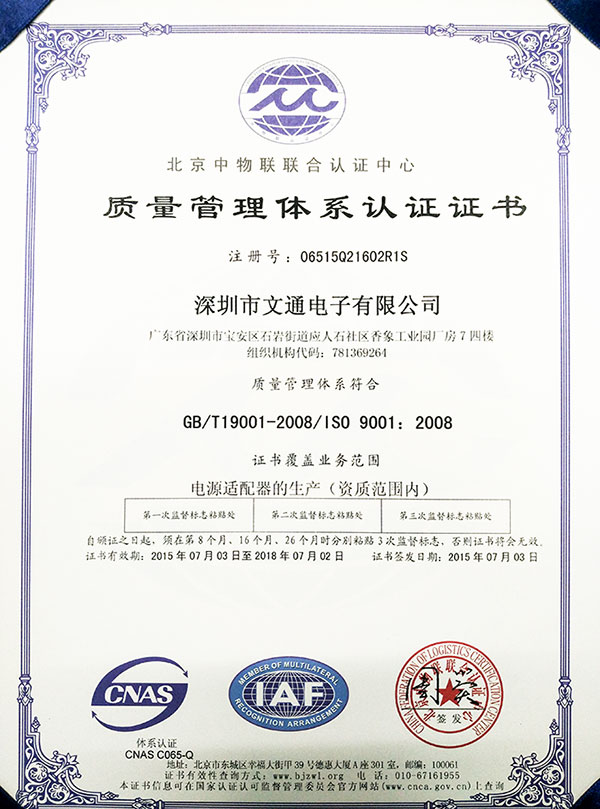 热烈祝贺文通电源适配器通过iso9001:2008质量管理体系认证