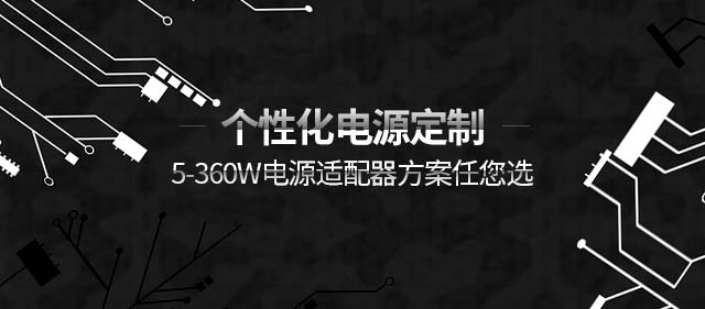 文通电子，个性化电源定制