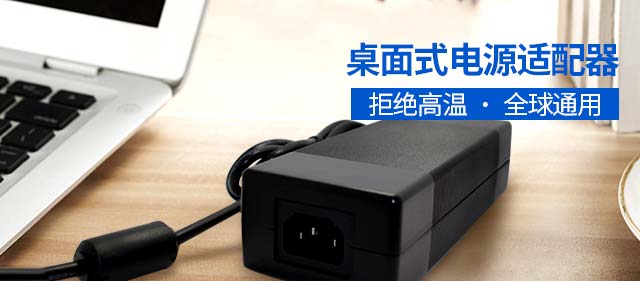 文通电源适配器-拒绝高温，全球通用